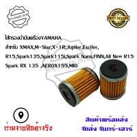 Un ไส้กรองน้ำมันเครื่อง Yamaha(0164) รุ่น Mslaz/X-MAX/R15/All New R15/X-1R/Spark115i/Jupiter/Exciter/Finn/Spark135