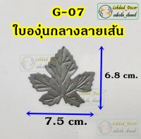 G-07 ใบองุ่นกลางลายเส้น แพ็ค10ชิ้น ลายเหล็กดัด ของตกแต่งบ้าน