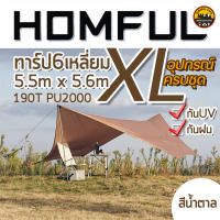 Tarp HOMFUL XL ทาร์ป ทรง 6 เหลี่ยม โฮมฟูล ขนาดใหญ่ 5.5mx5.6m สีน้ำตาล กันUV กันฝน มาพร้อมกับอุปกรณ์ครบชุด | บูรพาแค้มป์