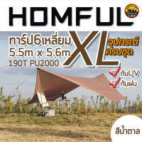 Tarp HOMFUL XL ทาร์ป ทรง 6 เหลี่ยม โฮมฟูล ขนาดใหญ่ 5.5mx5.6m สีน้ำตาล กันUV กันฝน มาพร้อมกับอุปกรณ์ครบชุด  บูรพาแค้มป์