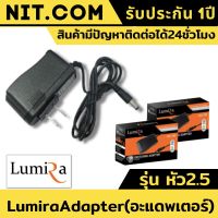 อะแดปเตอร์ Lumira Adapter (อะแดพเตอร์) 12V 2A (2000 mAh) หัว (2.5) ใช้กับกล้องวงจรปิด เครื่องเกมส์ กล่องไวไฟ กล่องทีวี เครื่องใช้ไฟฟ้าฟ้าต่างๆ อแด๊ปเตอร์ อะแดพเตอร์มาตรฐาน ทนจ่ายไฟเต็ม สินค้ามาตราฐาน ของแท้100% มีรับประกันนาน1ปี