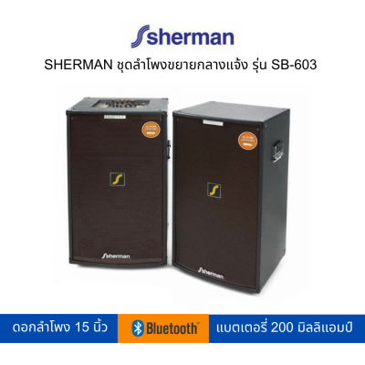 SHERMAN ลำโพงพาเวอร์ SB-603