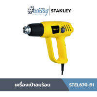 STANLEY เครื่องเป่าลมร้อน รุ่น STEL670-B1