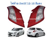 ไฟท้าย Swift 12-16 สีแดง