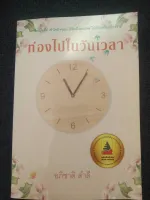 ท่องไปในวันเวลา (รางวัลดีเด่น กลุ่มหนังสือร้อยกรอง (สพฐ.) ปี 2565)