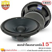 ดอกลำโพงพีเอ 15นิ้ว อะไหล่ดอกลำโพง PA ยี่ห้อ BM รุ่น LF15G401 กำลังขับ 1600วัตต์ ความต้าน 8 โอห์ม ราคาต่อ 1 ดอก