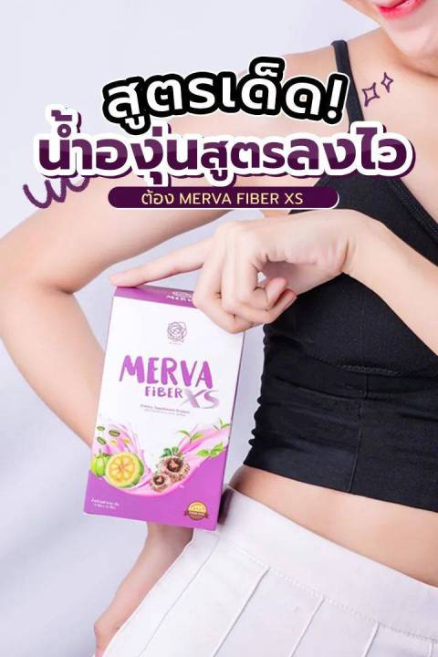 merva-xs-ไฟเบอร์-รสน้ำองุ่น