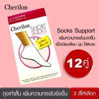 Cherilon (12 คู่) เชอรีล่อน ถุงเท้าข้อเท้า ถุงเท้าพยาบาล เพิ่มเส้นใยสแปนเด็กซ์ กระชับยิ่งขึ้น มี 3 สี ให้เลือก NSB-010S (12 P)