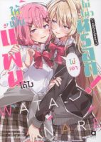 ให้เป็นแฟนได้ไง ไม่เอาไม่ไหวหรอก! (※หรือว่าจะไหวนะ!?) เล่ม 1