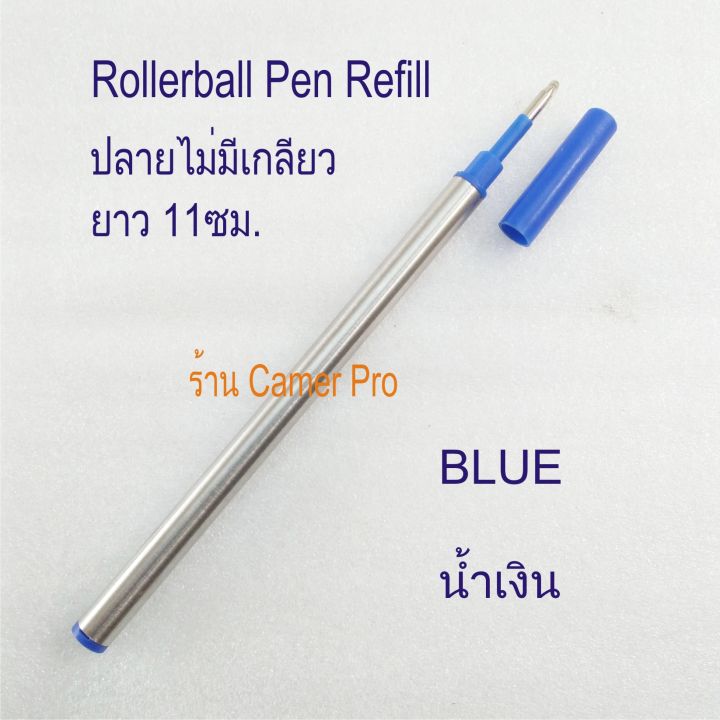 ไส้ปากกา-rollerball-มาตราฐานยุโรป-ใช้กับปากกาได้หลายรุ่น