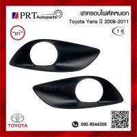 ฝาครอบไฟตัดหมอก ฝาครอบไฟสปอร์ตไลท์ TOYOTA YARIS โตโยต้า ยาริส ปี2008-2011 มีรูไฟ 1คู่ แท้ศูนย์ รหัส 81482-0D120/0D130