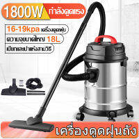 【จัดส่งรวดเร็ว】เครื่องดูดฝุ่น18L 1800W เครื่องดูดฝุ่นอุตสาหกรรม เป่าลม ดูดน้ำได้ พลังงานสูง เครื่องดูดฝุ่นแบบเปียกและแห้ง vacuum cleaner