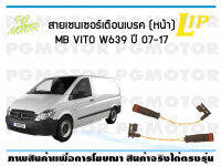 สายเซนเซอร์เตือนเบรค (หน้า) brake pad wear sensor MB VITO W639 ปี 07-17 (จำนวน 1 ชุด)