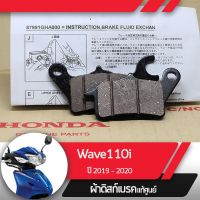 ( สุดคุ้ม+++ ) ผ้าดิกส์เบรคหน้าแท้ศูนย์ Wave110i ปี2019-2020 เวฟ110i led ผ้าดิสเบรก ผ้าดิสเบรค ผ้าเบรกหน้า ผ้าเบรคหน้า ราคาถูก ปั้ ม เบรค มอ ไซ ค์ ปั้ ม เบรค มอ ไซ ค์ แต่ง เบรค มือ มอ ไซ ค์ ผ้า เบรค มอ ไซ ค์