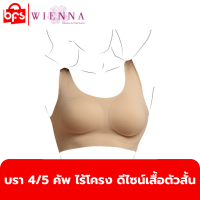 WIENNA DB35410 BRA SKININOVATION บรา 4/5 คัพ ไร้โครง ดีไซน์เสื้อตัวสั้น