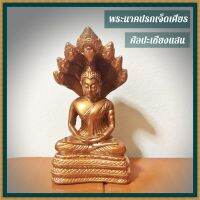 B-046 พระพุทธรูปนาคปรก ศิลปะเชียงแสน สีนาก ขนาดหน้าตัก 3 นิ้ว พุทธลักษณะอวบกลม คล้ายพระสมัยวงปาละ ของอินเดีย