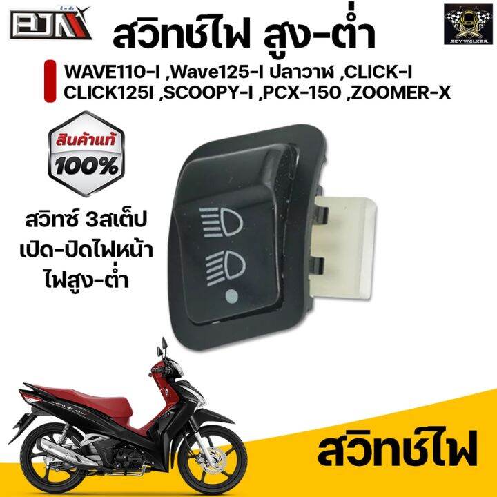 สินค้าขายดี-สวิทย์ไฟแต่ง-สวิทซ์ไฟสูง-ต่ำ-3-steps-สำหรับ-wave-110i-scoopy-i-pcx-150-click-125i-รุ่น-ไม่ใช่led-ราคาถูก-อะไหล่แต่งมอเตอร์ไซค์-อุปกรณ์แต่งรถมอเตอร์ไซค์-อะไหล่รถมอไซค์-อะไหล่จักรยานยนต์