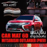 พรมปูพื้นรถยนต์ ตรงรุ่นสำหรับ MITSUBISHI OUTLANDER PHEV พรมรถยนต์ พรม VIP 6D ดีไซน์หรู มีสีให้เลือกหลากสี