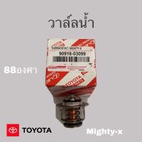 วาล์วน้ำ TOYOTA MIGHTY-Xไมตี้เอ็ก 88องศา