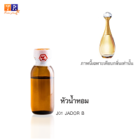 หัวน้ำหอม J01 : JADOR B (เทียบกลิ่น เกรดพรีเมี่ยม) ปริมาณ 25กรัม