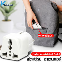 KAMAX ปลั๊กแปลง แปลงปลั๊กไฟ ปลั๊กแปลงไฟ  white มัลติฟังก์ชั่น ปลั๊กแปลงเดินทาง ลั๊กแอนด์เพลย์