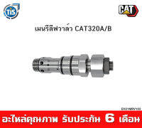 เมนรีลีฟวาล์ว CAT320A/B