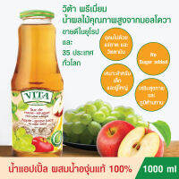 น้ำองุ่นผสมน้ำแอปเปิ้ลสกัดแท้ 100% เกรดพรีเมี่ยม VITA ORHEI-VIT Grape Apple Juice 1000 mL  ไม่ผสมน้ำตาล เพื่อสุขภาพและเสริมภูมิต้านทาน ขายดีมากในยุโ