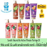 มีให้เลือก 5 สูตร Sunsilk Natural Bio Active Miracle Moringa Oil ซันซิล เนเชอรัล ไบโอ แอคทีฟ ผสานพลังจากสารสกัด ธรรมชาติ + น้ำมันโมริงก้าบริสุทธิ์