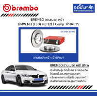 BREMBO จานเบรค หน้า BMW M 3 (F30) 4 (F32) / Comp : ซ้าย/ขวา