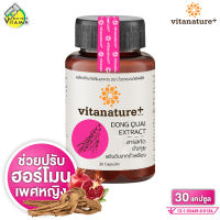 Vitanature+ Dong Quai ไวตาเนเจอร์พลัส ตังกุย [30 แคปซูล] สารสกัดตังกุย ผสมเลซิตินจากถั่วเหลือง
