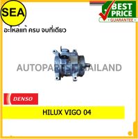 คอมเพรสเซอร์ DENSO COOL GEAR 10S11C TOYOTA HILUX VIGO 2004#JK4472800570 (1ชิ้น)