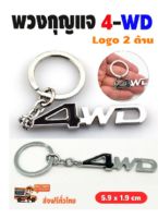 พวงกุญแจ Key Chain 4wd ออฟโรดโฟวิว 4x4 พร้อมส่ง