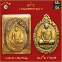 จี้พระ เหรียญ หลวงพ่อรวย ปาสาทิโก วัดตะโก จ.อยุธยา ปี2552 พร้อมกล่องกรรมการเดิม