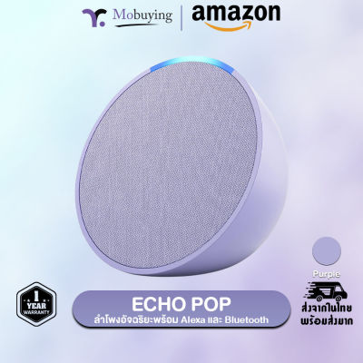 ลำโพง Amazon Echo Pop ลำโพงอัจฉริยะพร้อม Alexa และ Bluetooth เสียงดัง เบสสมดุล เสียงร้องคมชัด สามารถควบคุมอุปกรณ์สมาร์ทโฮมภายในบ้านได้ #Mobuying