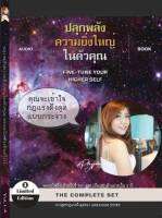 1 แถม 1 หนังสือเสียง ปลุกพลังความยิ่งใหญ่ในตัวคุณ +หนังสืออีบุ๊ค THE DIVINE I ครูพลอยไพลิน