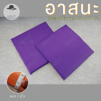 เบาะนั่งสมาธิ เบาะรองนั่ง อาสนะ ทำความสะอาดง่าย ขนาด 70x70ซม. หนา 4 ซม.