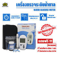 Newyorkbigsale เครื่องตรวจวัดระดับน้ำตาล เครื่องตรวจน้ำตาล Glucose Sinocare รุ่น Safe-Accu มีใบอนุญาตนำเข้า มีของแถมหลายรายการ NO.H002