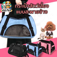 QQPET กระเป๋าแมว กระเป๋าสัตว์เลี้ยง แบบสะพายข้าง เบาะนุ่ม ถุงตาข่าย กระเป๋าใส่แมวและสุนัขแบบพกพา และผ้าคุณภาพดี กระเป๋าใส่แมว