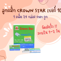 ลูกแม็ก ลวดเย็บ ลวดเย็บกระดาษ Crowns Star เบอร์ 10 - 1M (แพ็ค24กล่อง)