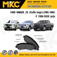 ผ้าเบรคหน้า หลัง FORD RANGER ฟอร์ด เรนเจอร์ ปี1998-ON ทุกรุ่น, ผ้าเบรค MKC / ผ้าเบรคหน้า ranger ผ้าเบรคหลัง ranger