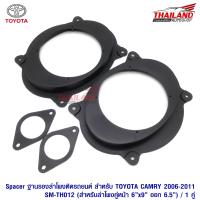 Spacer ฐานรองลำโพงติดรถยนต์ 6X9" ออก 6.5" (สำหรับลำโพงคู่หน้า Camry 2006-2011) รุ่น SM-TH02 แพ็ค 1 คู่