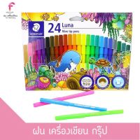 ปากกาสีน้ำ สเต็ดเล่อร์ STAEDTLER Luna 327 LWP24 02 2 มม.  แพ็ค 24 สี