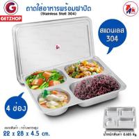 Thaibull ถาดอาหาร ถาดใส่อาหาร ถาดหลุมสแตนเลส 4 ช่อง พร้อมฝาปิด Food tray แบบช่องกลม 1 ช่อง รุ่น TBSS-41 (Stainless Stell 304)