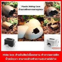 Plastic Hiding Cave ถ้ำพลาสติกหลากหลายรูปทรง