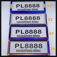 กรอบป้ายทะเบียน งานใดไทเทแท้ v.1 v.2 v.3 v.4 ทักแชดเลือกลายได้