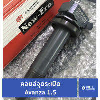 คอยล์จุดระเบิด Avanza 1.5 ERA JAPAN GENUINE PARTS - Allaccessory