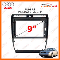 หน้ากากวิทยุรถยนต์ AUDI A6 2002-2006 สำหรับจอ 9 นิ้ว (AU-018N)