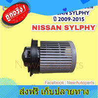 ส่งฟรี โบลเวอร์ พัดลมแอร์ นิสสัน ซิลฟี้ พอลซ่า BLOWER NISSAN  SYLPHY PULSAR ปี 2009-2015 โบเวอร์แอร์  มอเตอร์แอร์ พัดลมตู้แอร์ ตรงปก ส่งจากกรุงเทพ