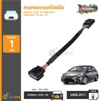 AUTOHUB สายหลอกแอร์โฟร์ซิ่ง HONDA CIVCI FD ปี 2006-2011 เครื่องยนต์ เบนซิน 1.8