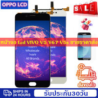 ดีที่สุด หน้าจอ Lcd VIVO V5 Y67 V5s LCD Display Screenแท้ หน้าจอ จอ ไอโฟน Vivo V5 Y67 V5s LCD Display Screenน้าจอรับประกัน 30วัน